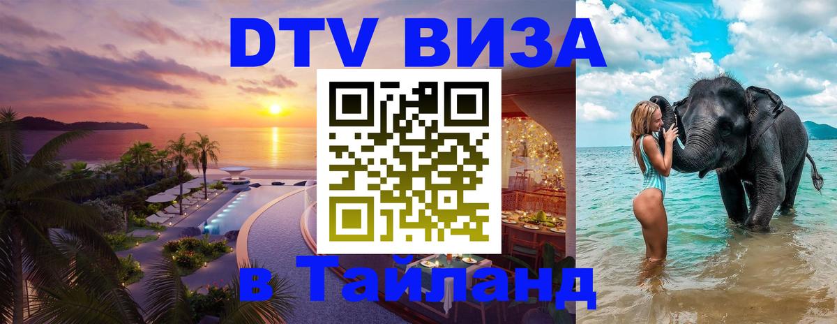 Цены на DTV визу в Таиланд — пакеты услуг, достаточно даже паспорта - Михайловск  03.10.2025 