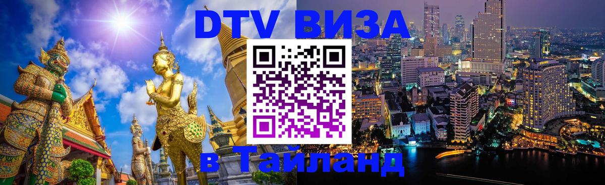 ДТВ виза в Таиланд Михайловск 